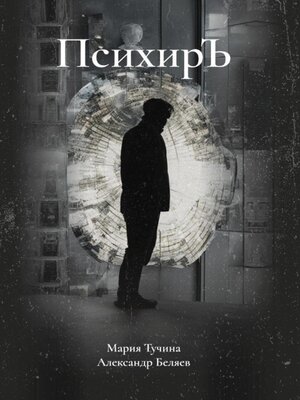 cover image of ПсихирЪ